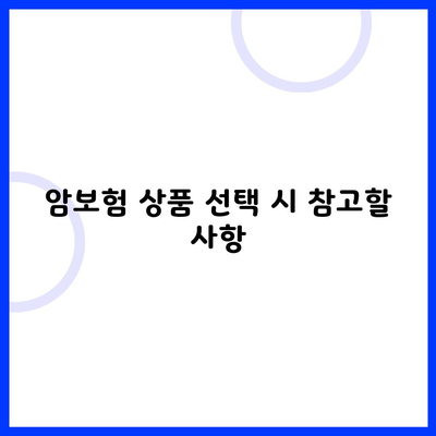 암보험 상품 선택 시 참고할 사항