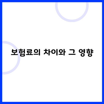 보험료의 차이와 그 영향