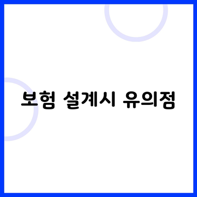 보험 설계시 유의점