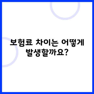 보험료 차이는 어떻게 발생할까요?