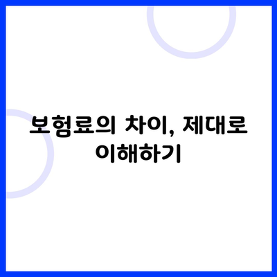 보험료의 차이, 제대로 이해하기