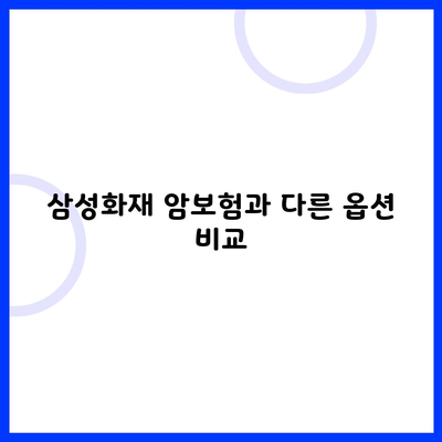 삼성화재 암보험과 다른 옵션 비교