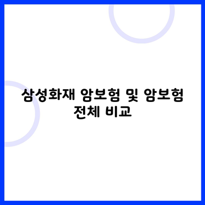 삼성화재 암보험 및 암보험 전체 비교