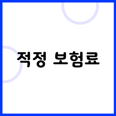 적정 보험료