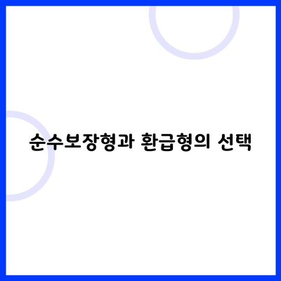 순수보장형과 환급형의 선택