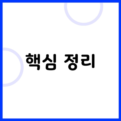 핵심 정리