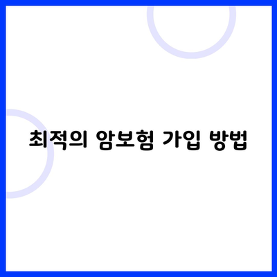 최적의 암보험 가입 방법