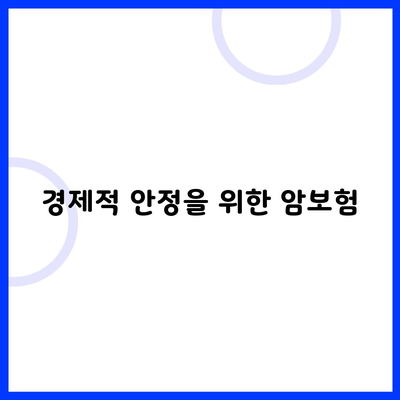 경제적 안정을 위한 암보험