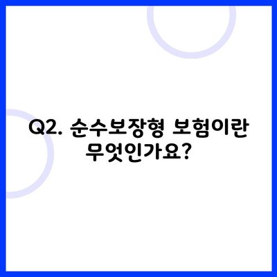 Q2. 순수보장형 보험이란 무엇인가요?