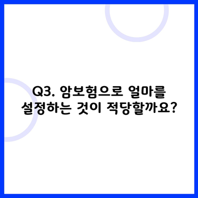 Q3. 암보험으로 얼마를 설정하는 것이 적당할까요?