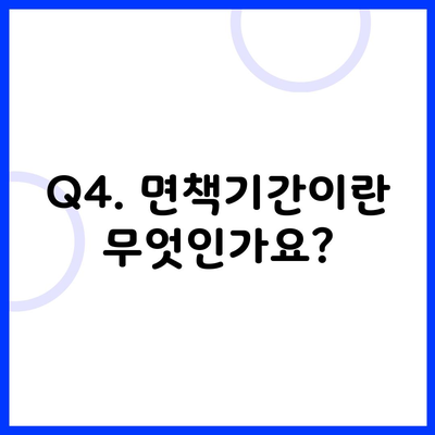 Q4. 면책기간이란 무엇인가요?