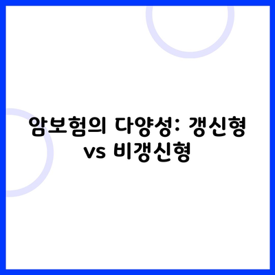 암보험의 다양성: 갱신형 vs 비갱신형