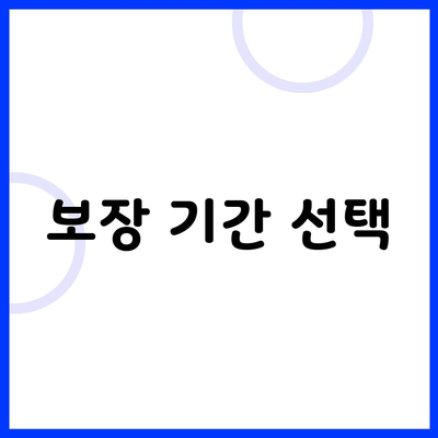 보장 기간 선택