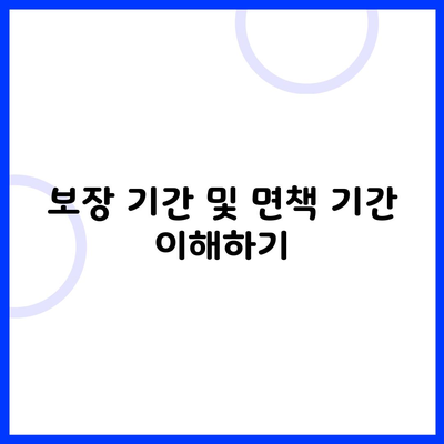 보장 기간 및 면책 기간 이해하기