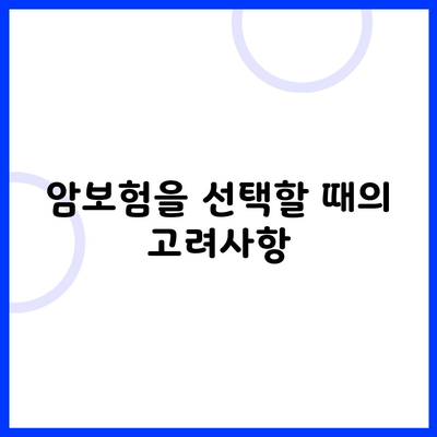 암보험을 선택할 때의 고려사항