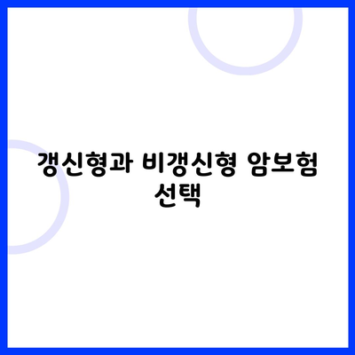 갱신형과 비갱신형 암보험 선택