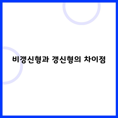 비갱신형과 갱신형의 차이점