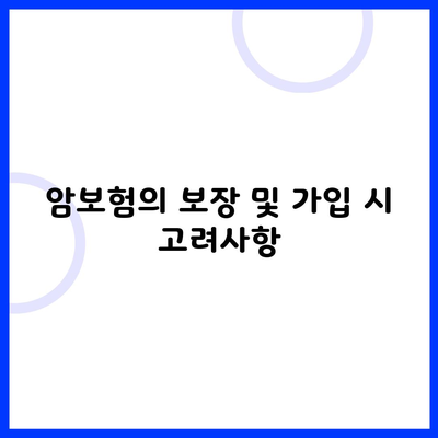 암보험의 보장 및 가입 시 고려사항