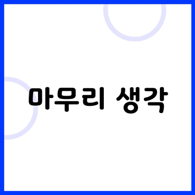 마무리 생각