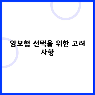 암보험 선택을 위한 고려 사항