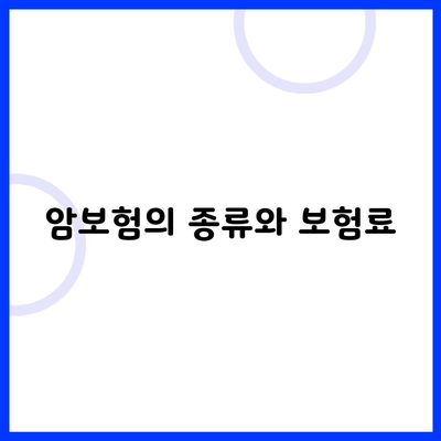 암보험의 종류와 보험료