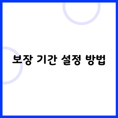 보장 기간 설정 방법