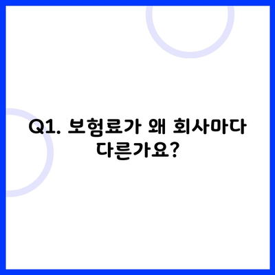 Q1. 보험료가 왜 회사마다 다른가요?