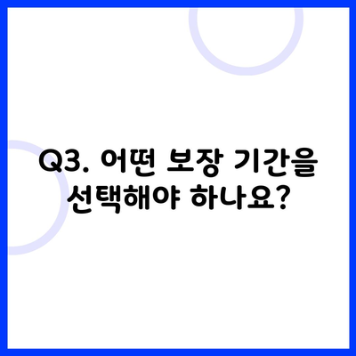 Q3. 어떤 보장 기간을 선택해야 하나요?