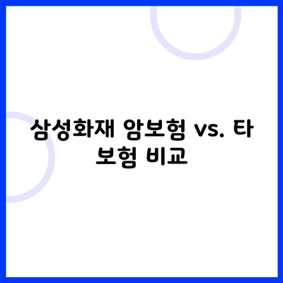 삼성화재 암보험 vs. 타 보험 비교