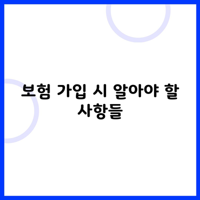 보험 가입 시 알아야 할 사항들