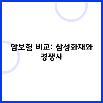 암보험 비교: 삼성화재와 경쟁사