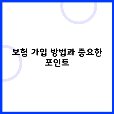 보험 가입 방법과 중요한 포인트