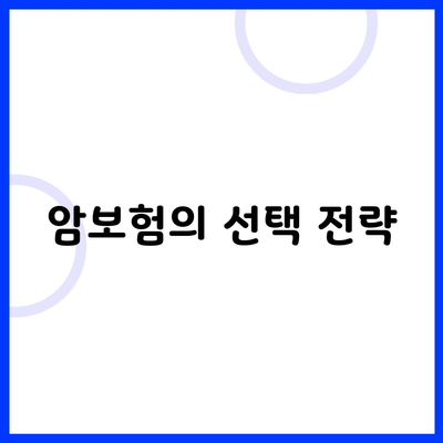 암보험의 선택 전략