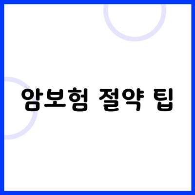 암보험 절약 팁