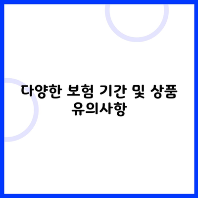 다양한 보험 기간 및 상품 유의사항