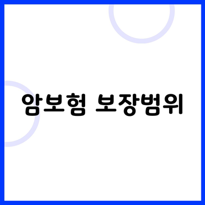 암보험 보장범위