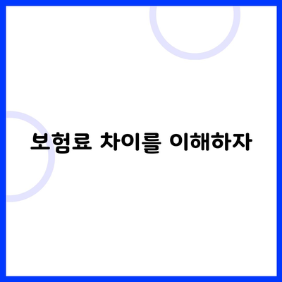 보험료 차이를 이해하자