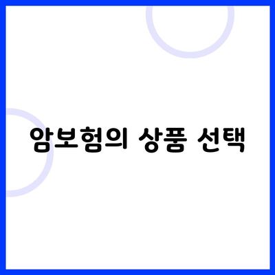 암보험의 상품 선택