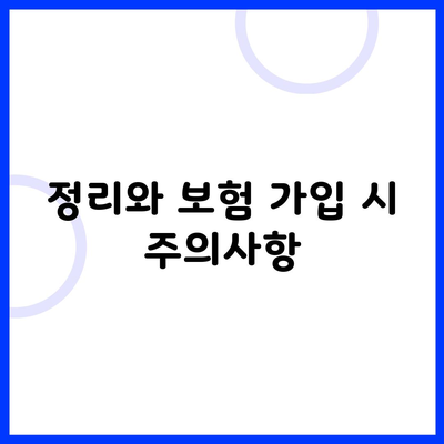 정리와 보험 가입 시 주의사항