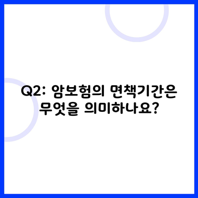 Q2: 암보험의 면책기간은 무엇을 의미하나요?