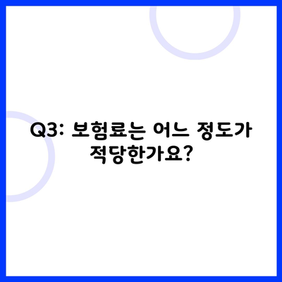 Q3: 보험료는 어느 정도가 적당한가요?