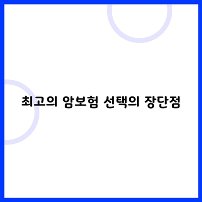 최고의 암보험 선택의 장단점