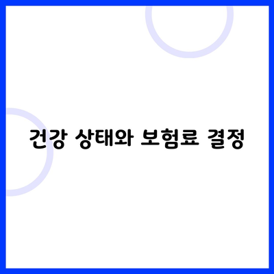 건강 상태와 보험료 결정