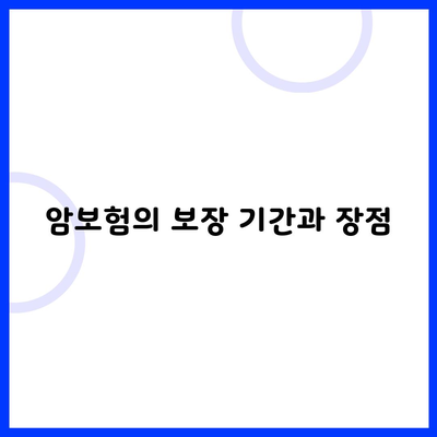 암보험의 보장 기간과 장점