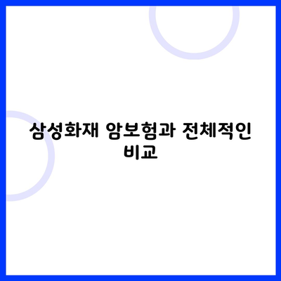 삼성화재 암보험과 전체적인 비교