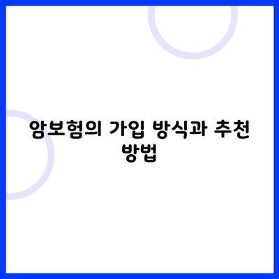 암보험의 가입 방식과 추천 방법