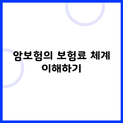 암보험의 보험료 체계 이해하기