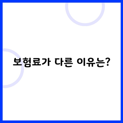 보험료가 다른 이유는?