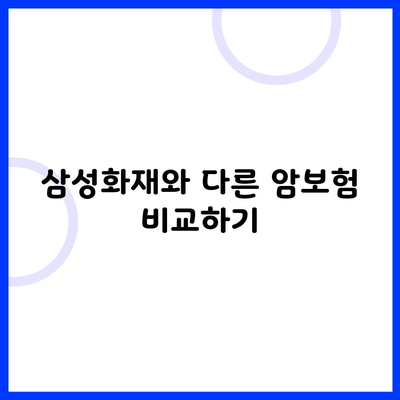 삼성화재와 다른 암보험 비교하기