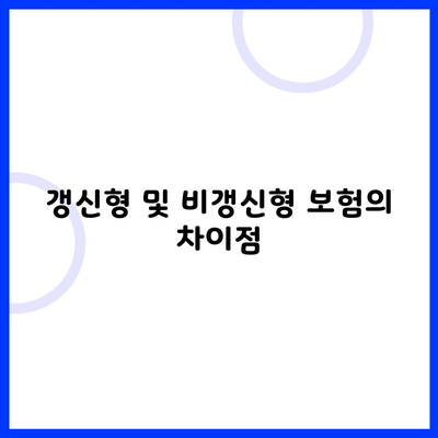 갱신형 및 비갱신형 보험의 차이점